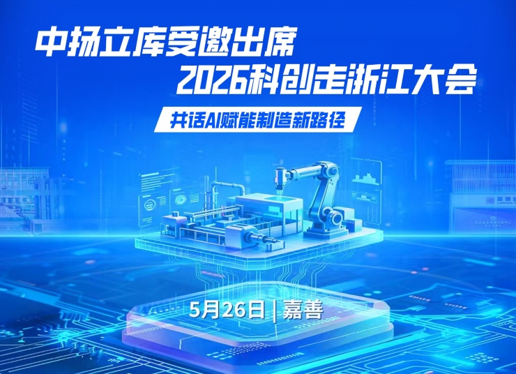 中扬立库受邀出席2026科创走浙江大会，共话AI赋能制造新路径