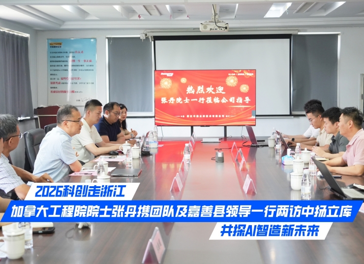 2026科创走浙江｜加拿大工程院院士张丹携团队及嘉善县领导一行两访中扬立库，共探AI智造新未来