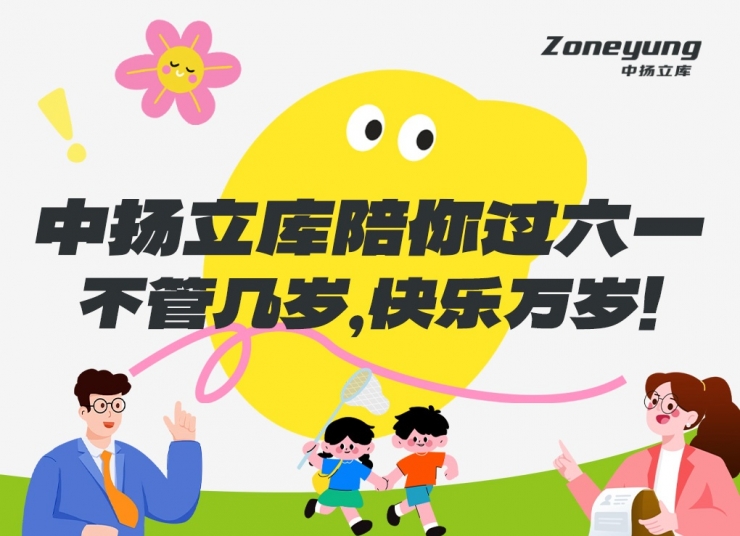 中扬立库陪你过六一｜不管几岁，快乐万岁！