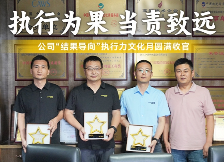 标题：执行为果 当责致远丨公司“结果导向” 执行力文化月圆满收官