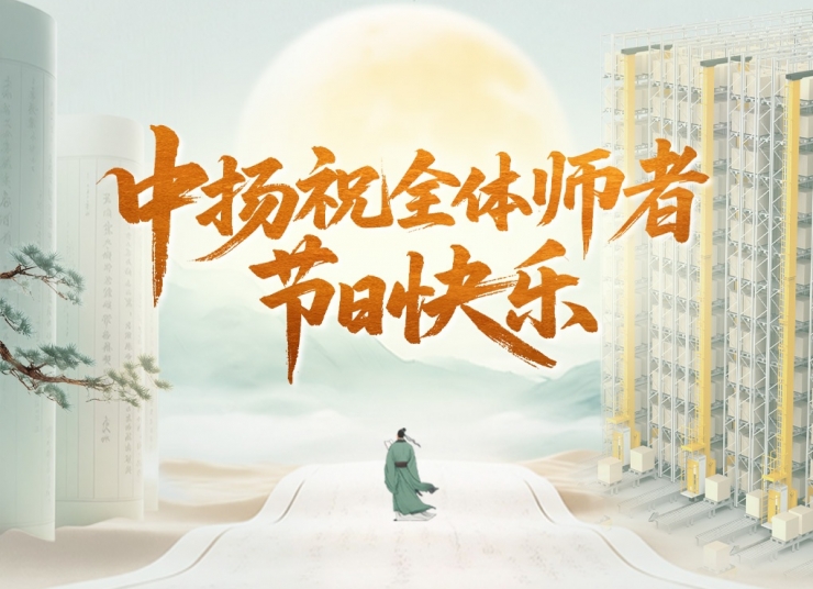 中扬祝全体师者节日快乐！