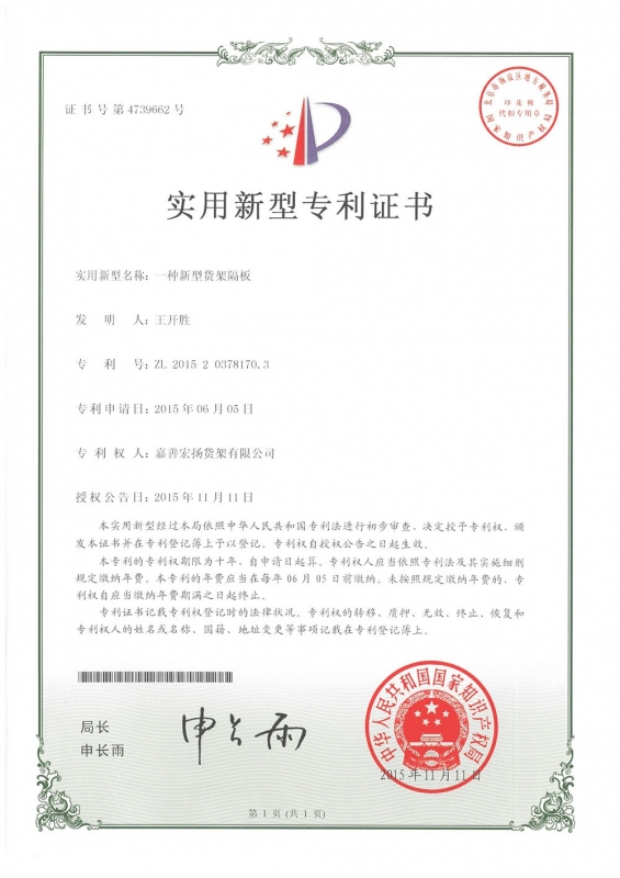 一种新型货架隔板